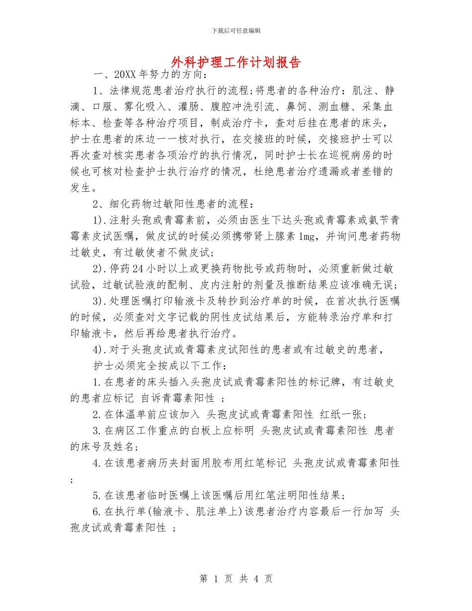 外科护理工作计划报告_第1页