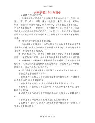 外科护理工作计划报告