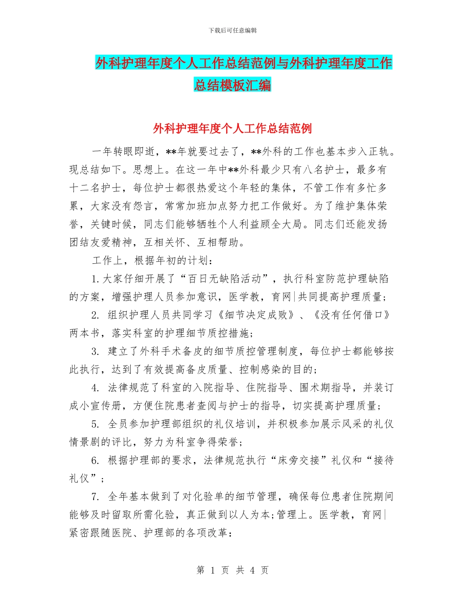 外科护理年度个人工作总结范例与外科护理年度工作总结模板汇编_第1页