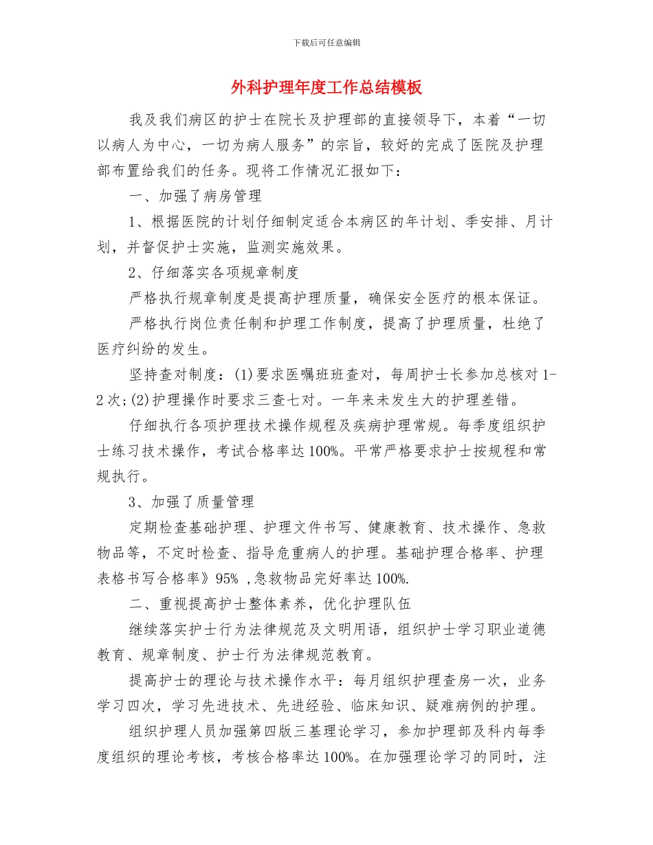 外科护理年度个人工作总结范例与外科护理年度工作总结模板汇编_第3页