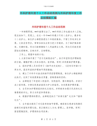 外科护理年度个人工作总结范例与外科护理年度工作总结模板汇编