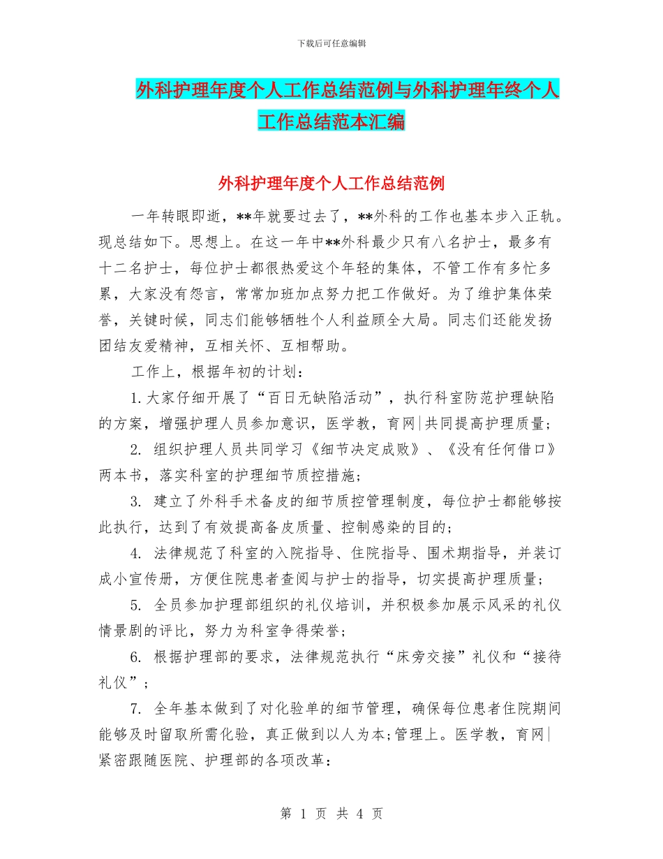 外科护理年度个人工作总结范例与外科护理年终个人工作总结范本汇编_第1页