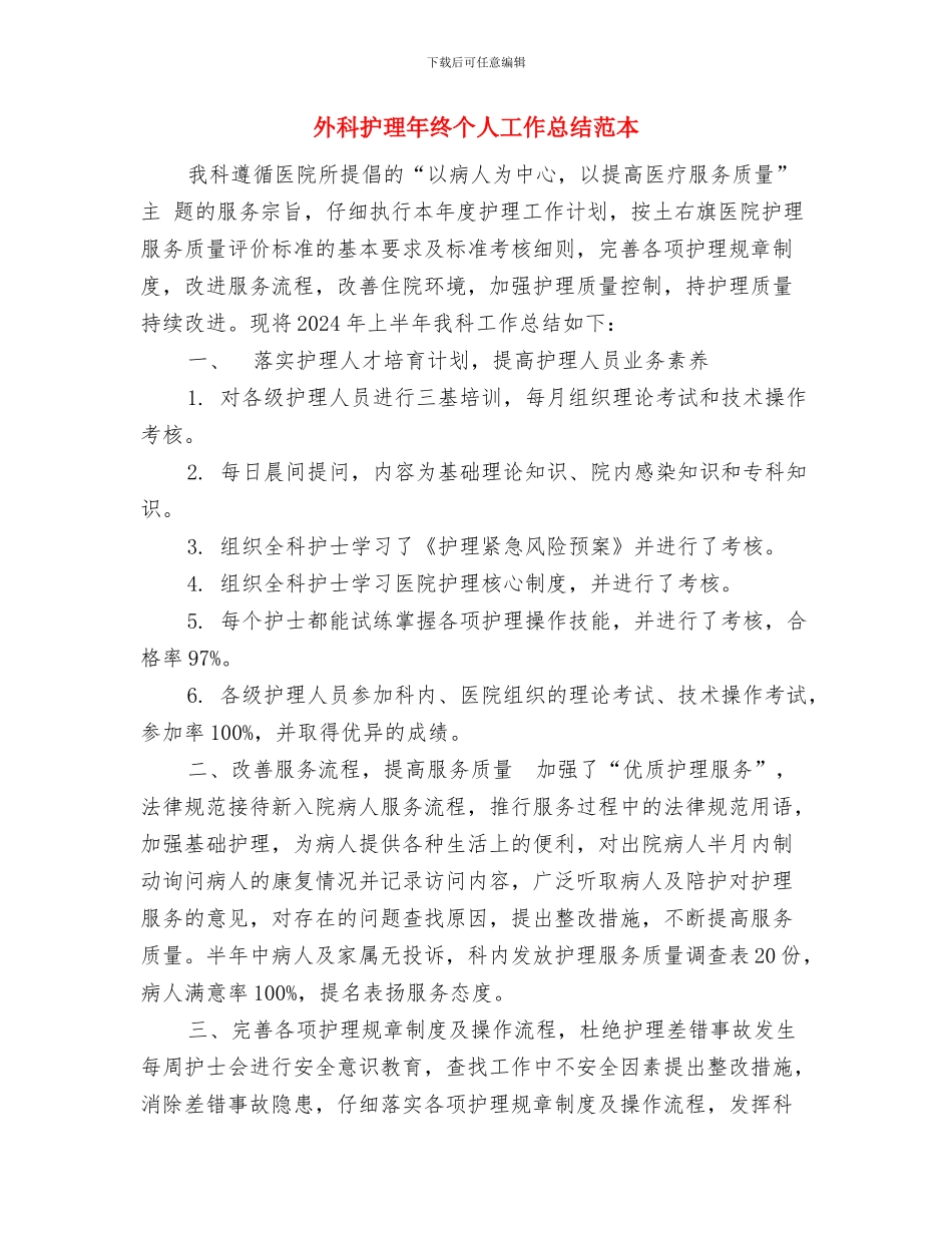 外科护理年度个人工作总结范例与外科护理年终个人工作总结范本汇编_第3页