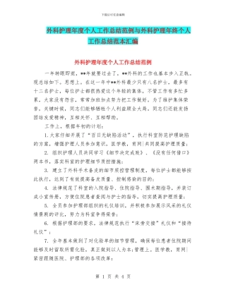 外科护理年度个人工作总结范例与外科护理年终个人工作总结范本汇编