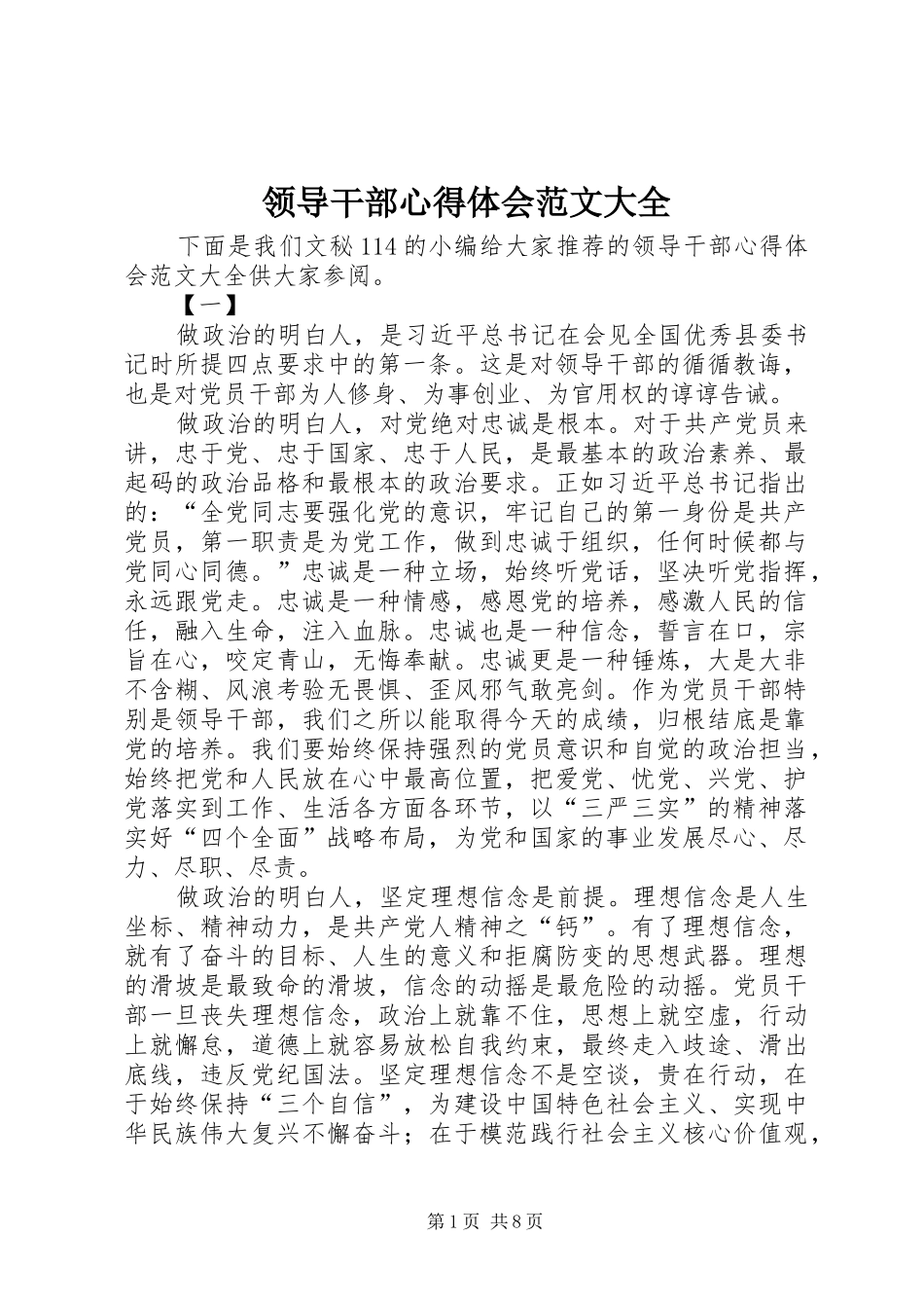 领导干部心得体会范文大全_第1页