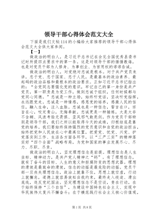 领导干部心得体会范文大全