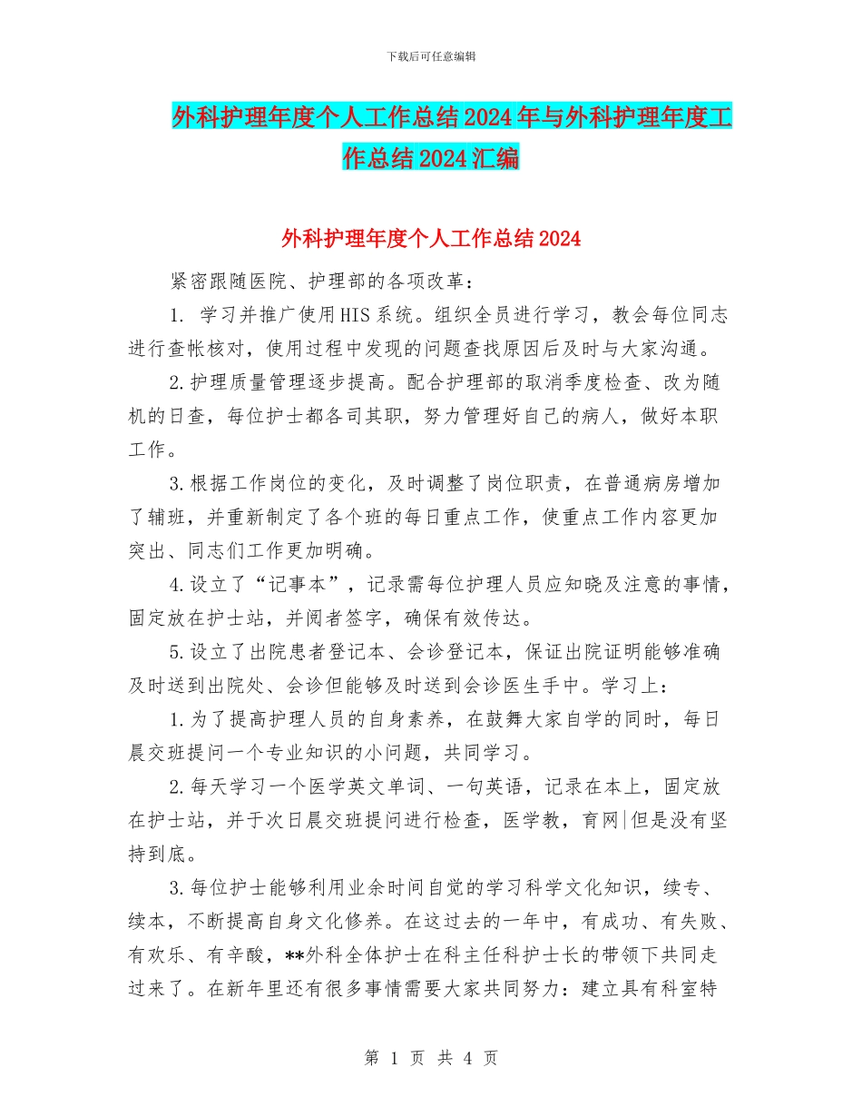 外科护理年度个人工作总结2024年与外科护理年度工作总结2024汇编_第1页