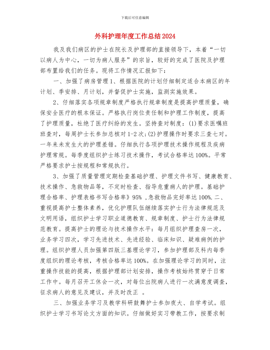 外科护理年度个人工作总结2024年与外科护理年度工作总结2024汇编_第3页