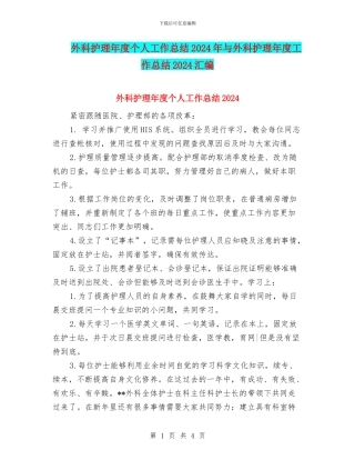 外科护理年度个人工作总结2024年与外科护理年度工作总结2024汇编