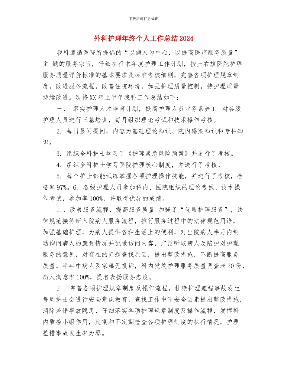 外科护理年度个人工作总结2024年与外科护理年终个人工作总结2024汇编_第3页