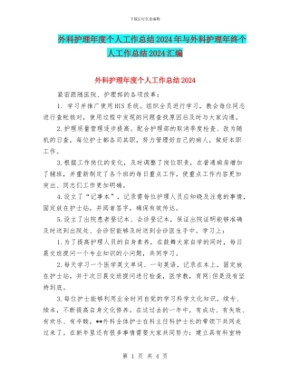 外科护理年度个人工作总结2024年与外科护理年终个人工作总结2024汇编