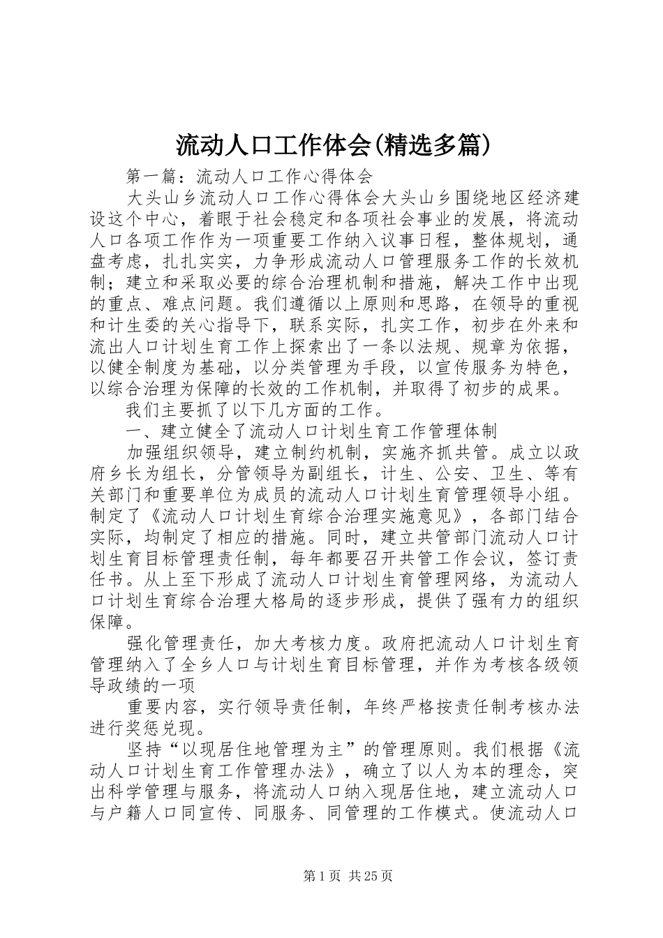 流动人口工作体会(精选多篇)_第1页
