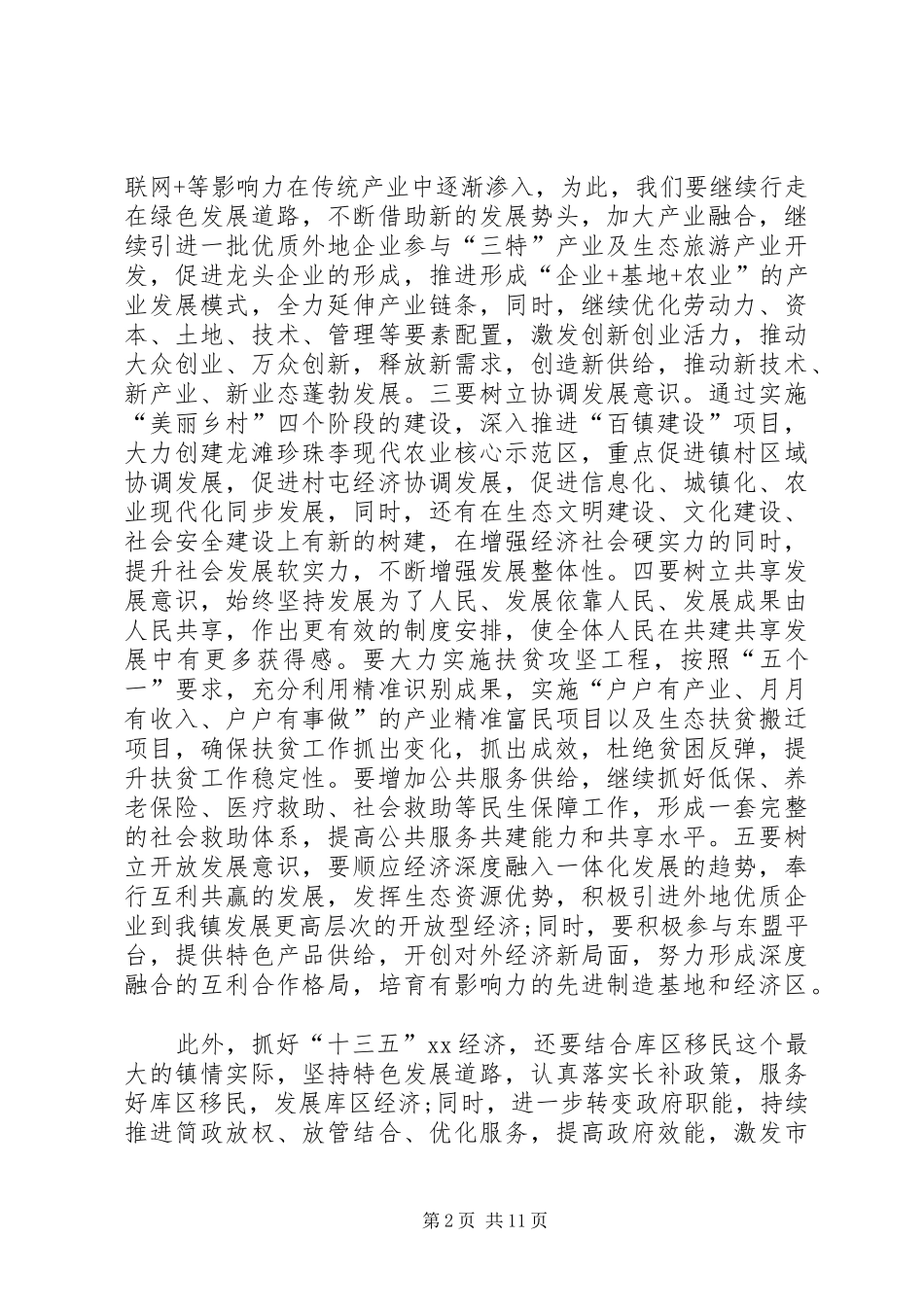 镇委书记学习党的十八届五中全会心得体会3篇_第2页