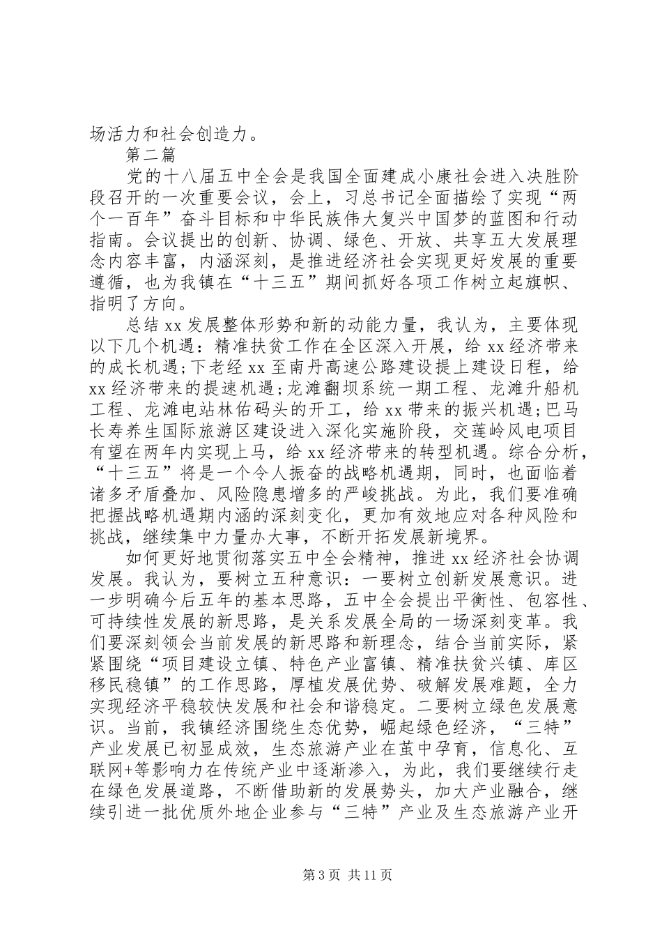 镇委书记学习党的十八届五中全会心得体会3篇_第3页