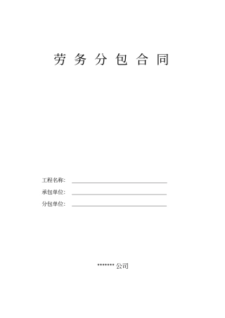 劳务分包合同示范文本课案