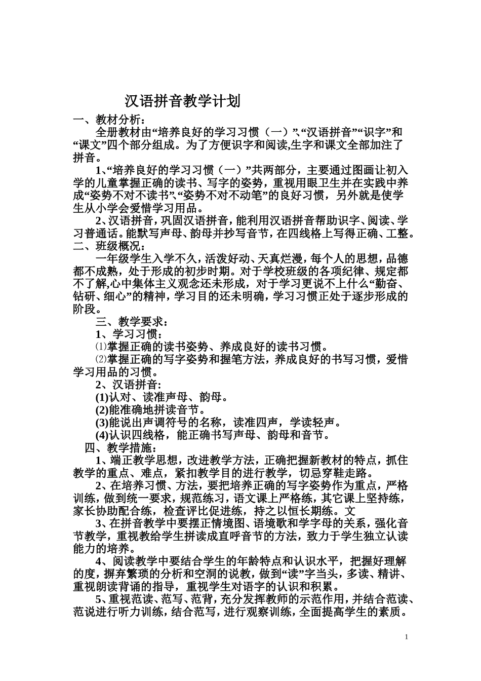 小学汉语拼音教学计划_第1页