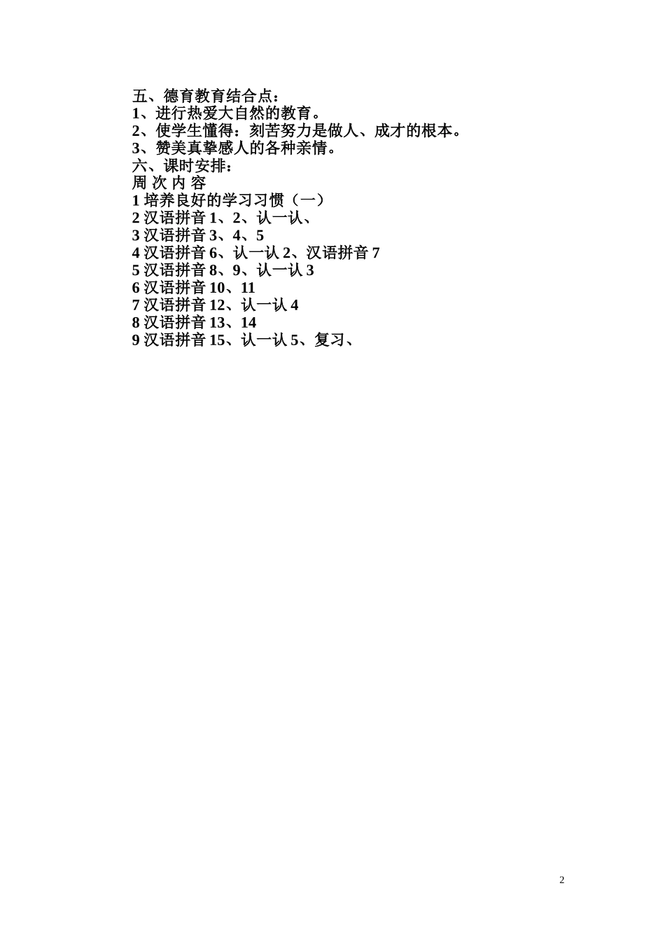 小学汉语拼音教学计划_第2页