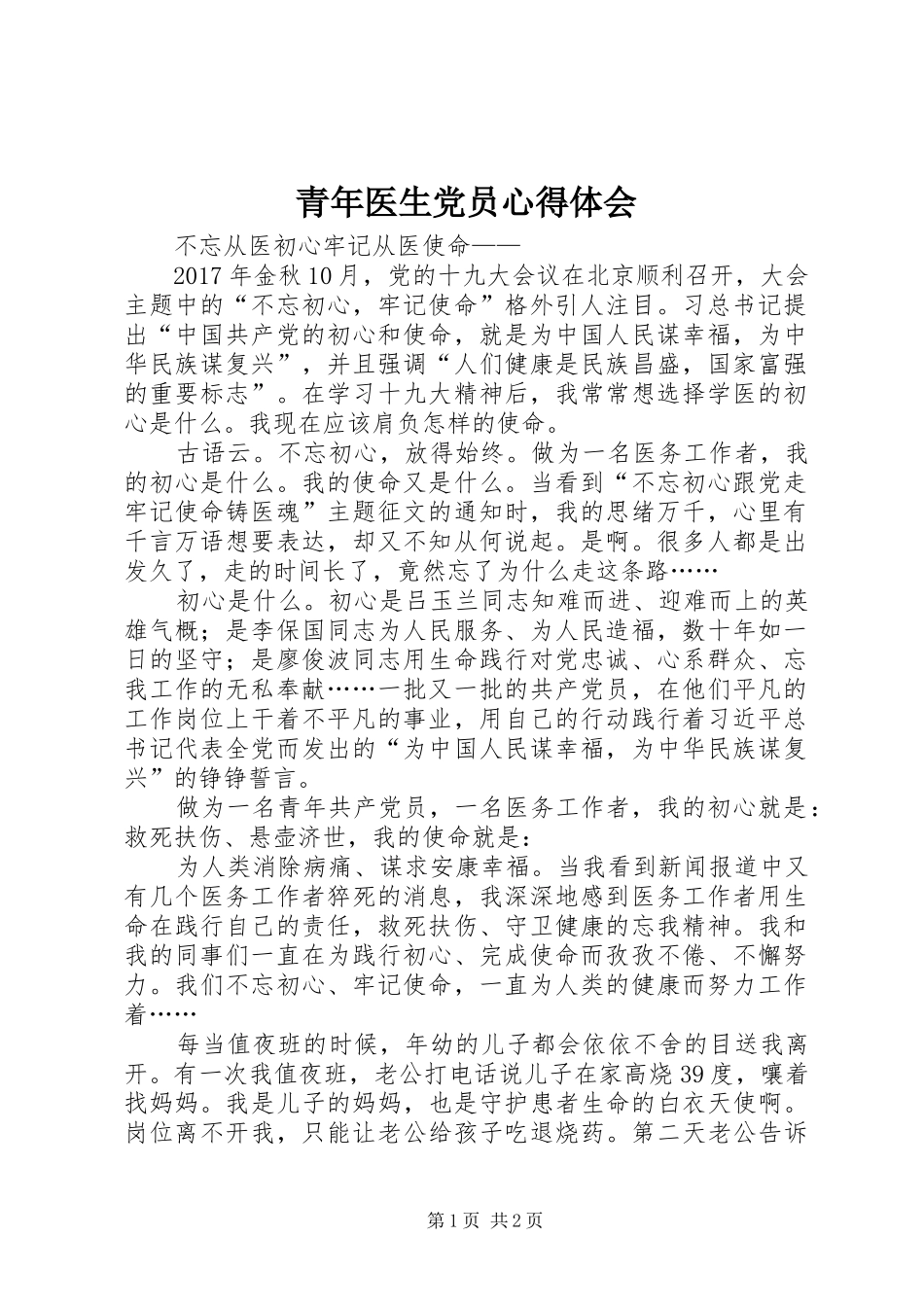青年医生党员心得体会_第1页