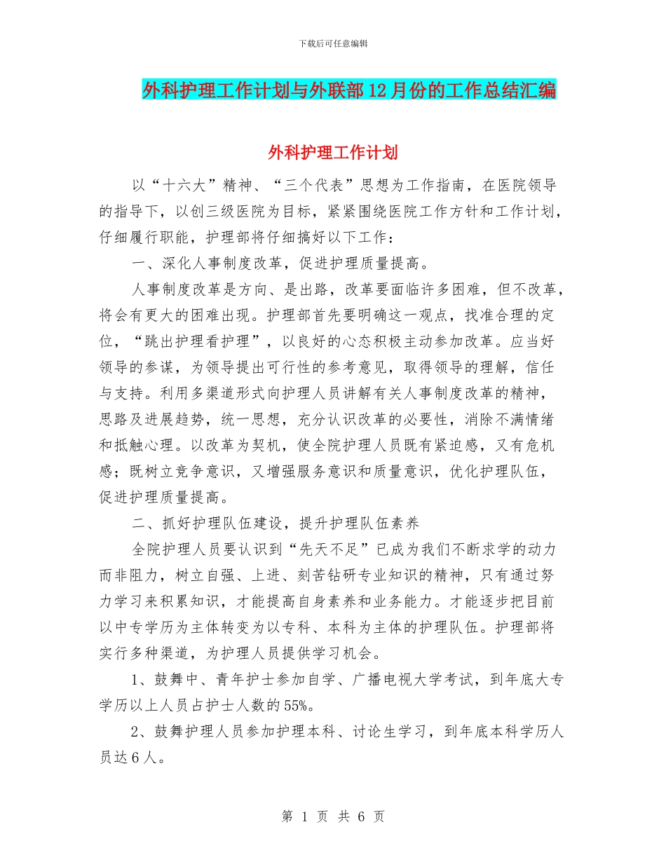 外科护理工作计划与外联部12月份的工作总结汇编_第1页