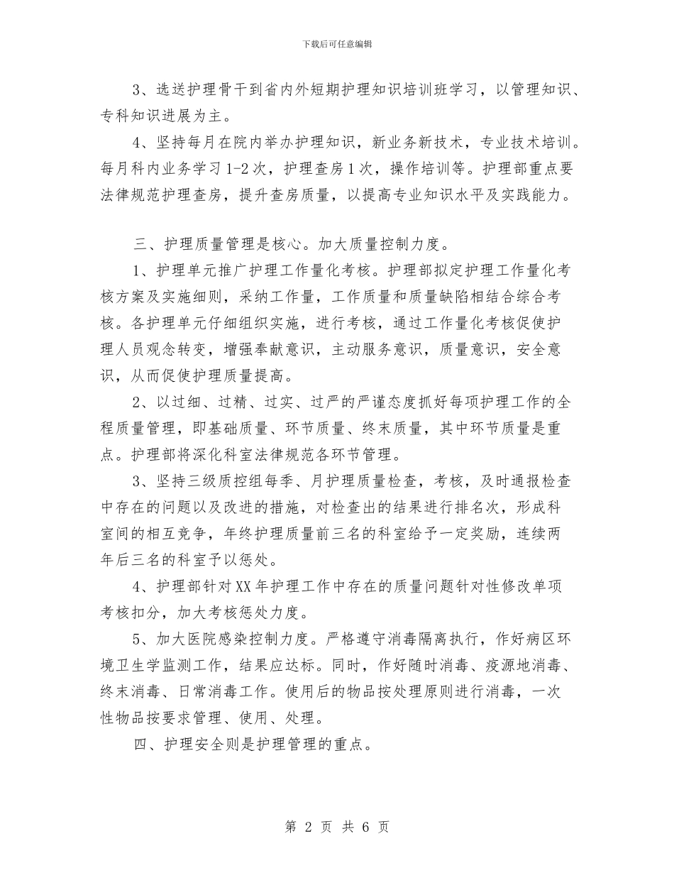 外科护理工作计划与外联部12月份的工作总结汇编_第2页