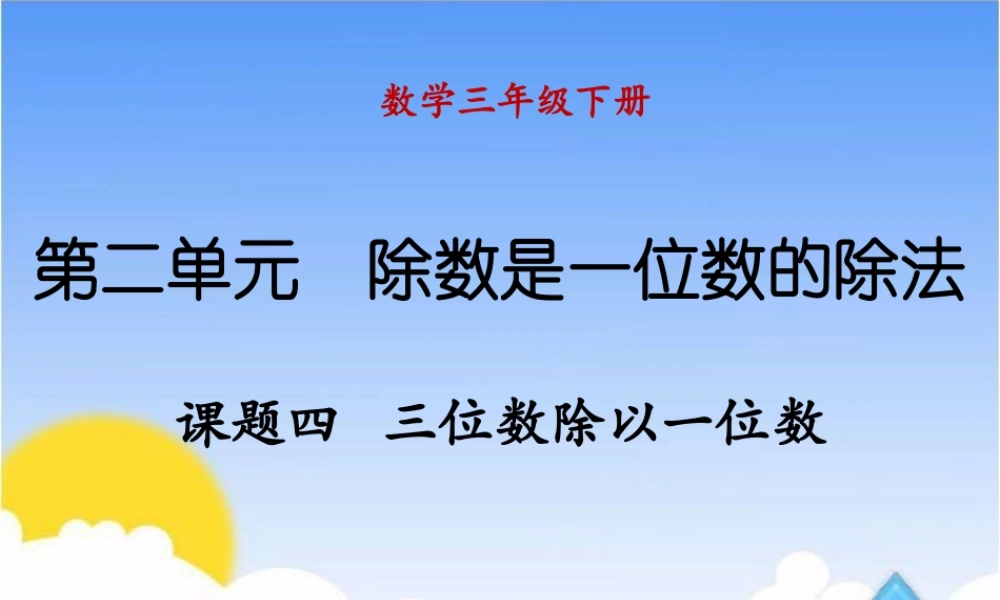 课题四三位数除以一位数