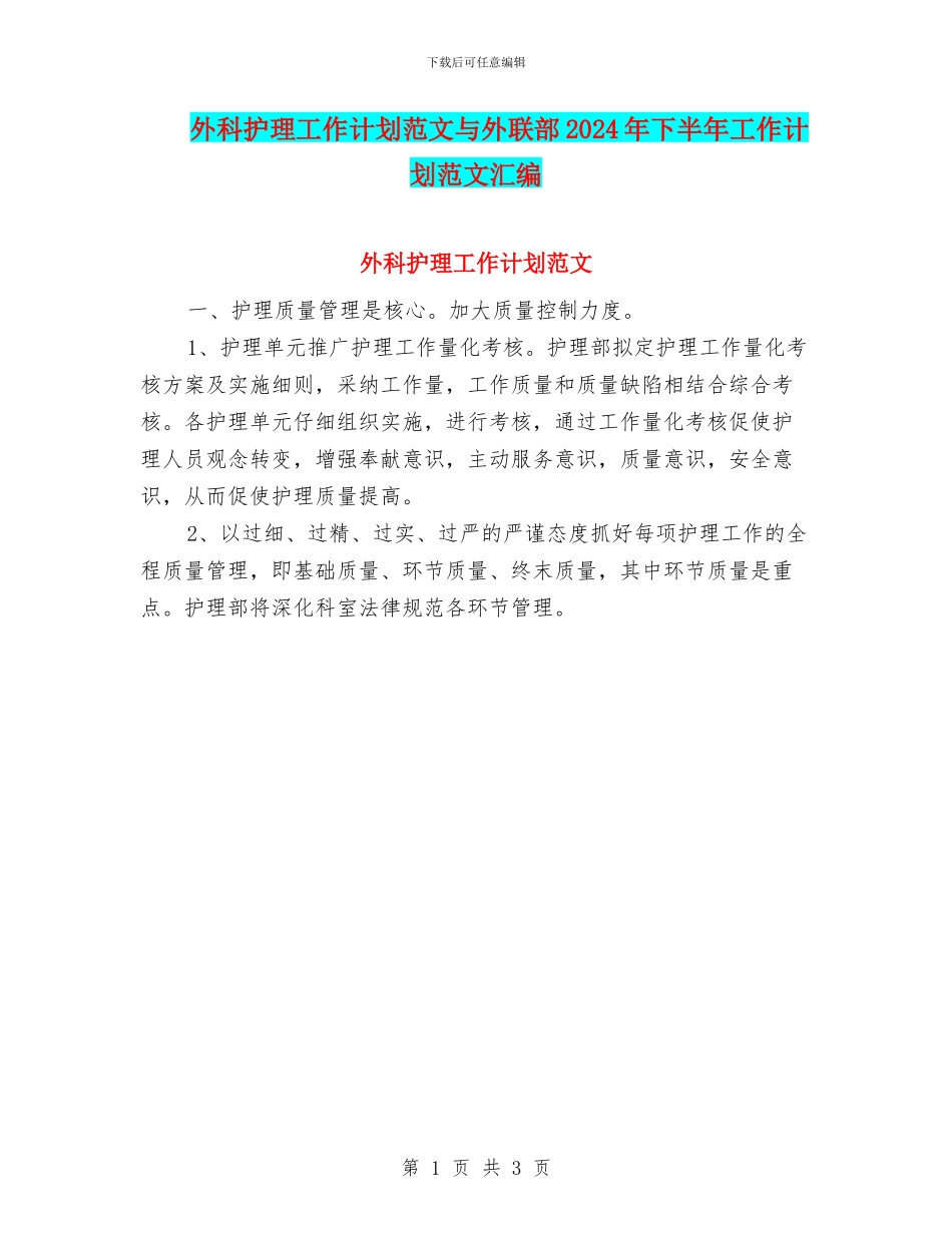 外科护理工作计划范文与外联部2024年下半年工作计划范文汇编_第1页