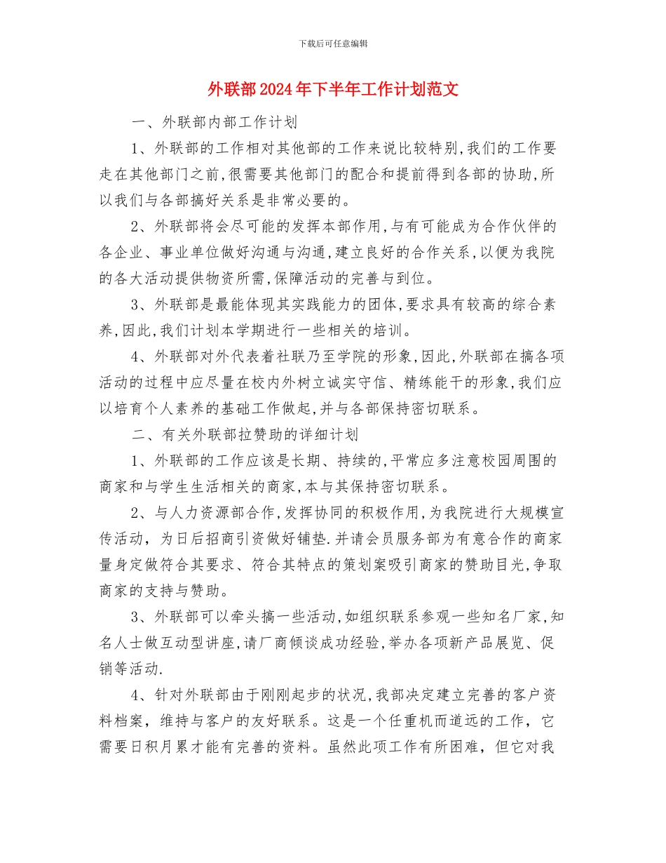 外科护理工作计划范文与外联部2024年下半年工作计划范文汇编_第2页