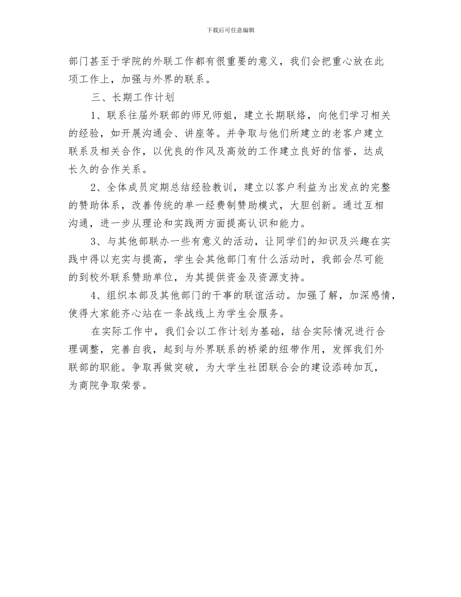 外科护理工作计划范文与外联部2024年下半年工作计划范文汇编_第3页