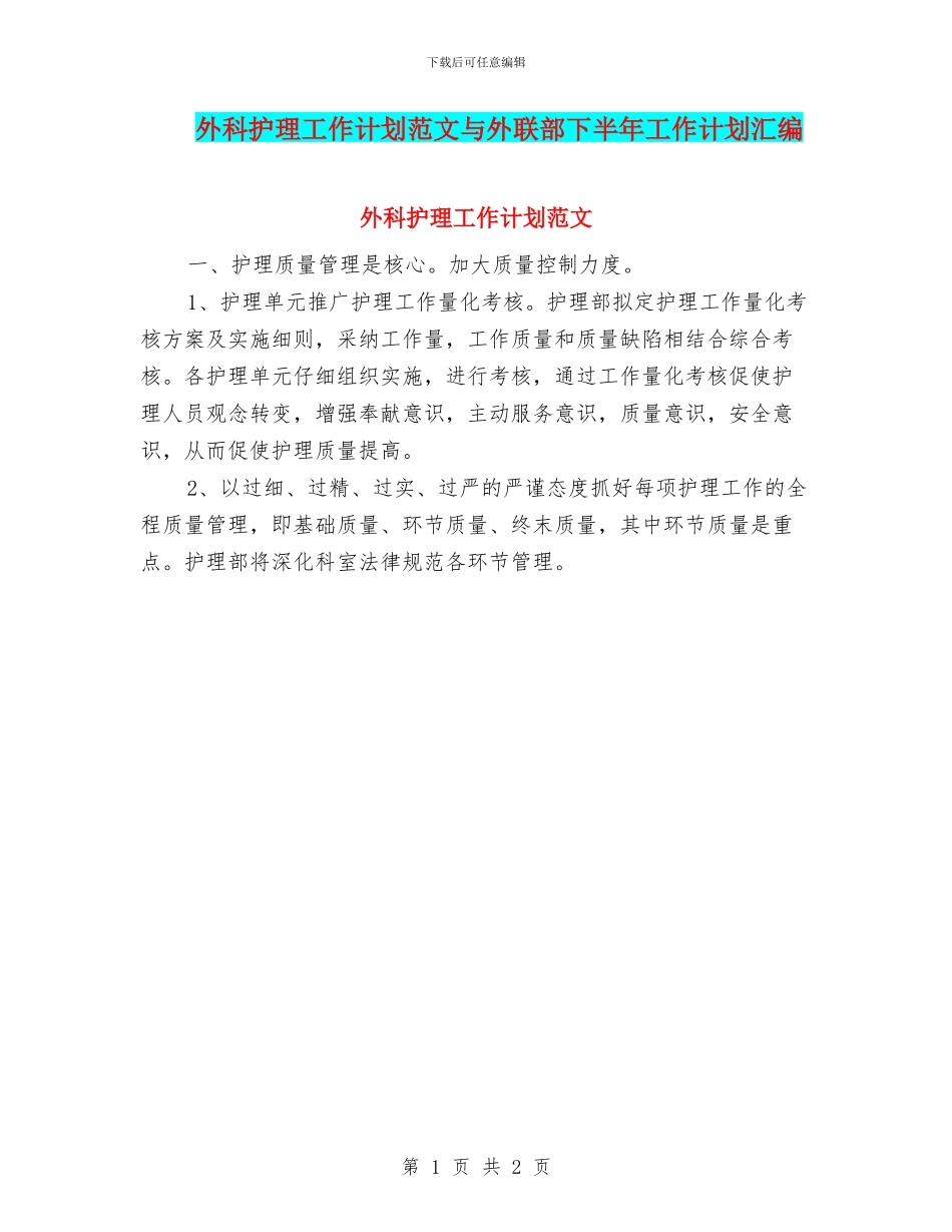外科护理工作计划范文与外联部下半年工作计划汇编_第1页