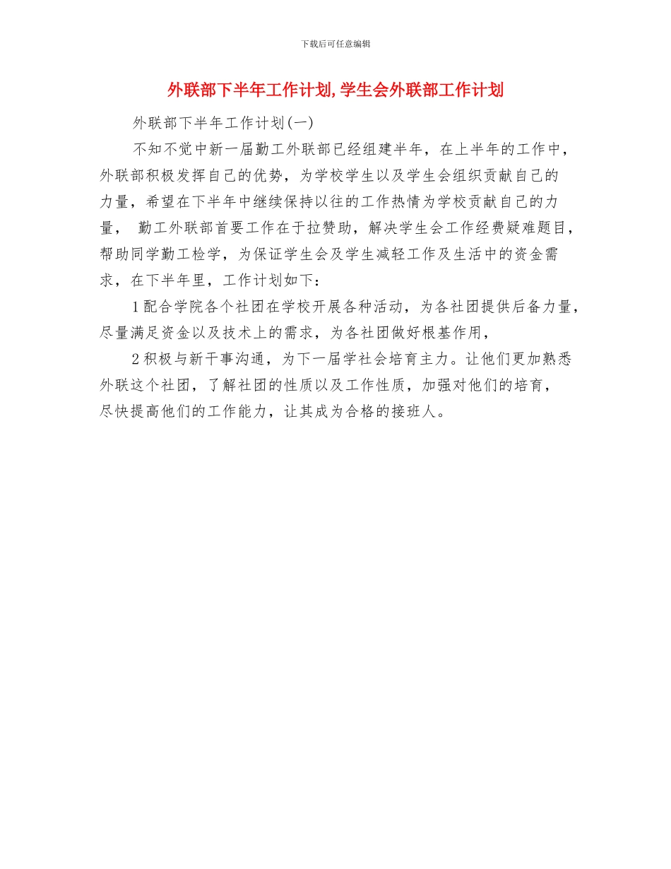 外科护理工作计划范文与外联部下半年工作计划汇编_第2页