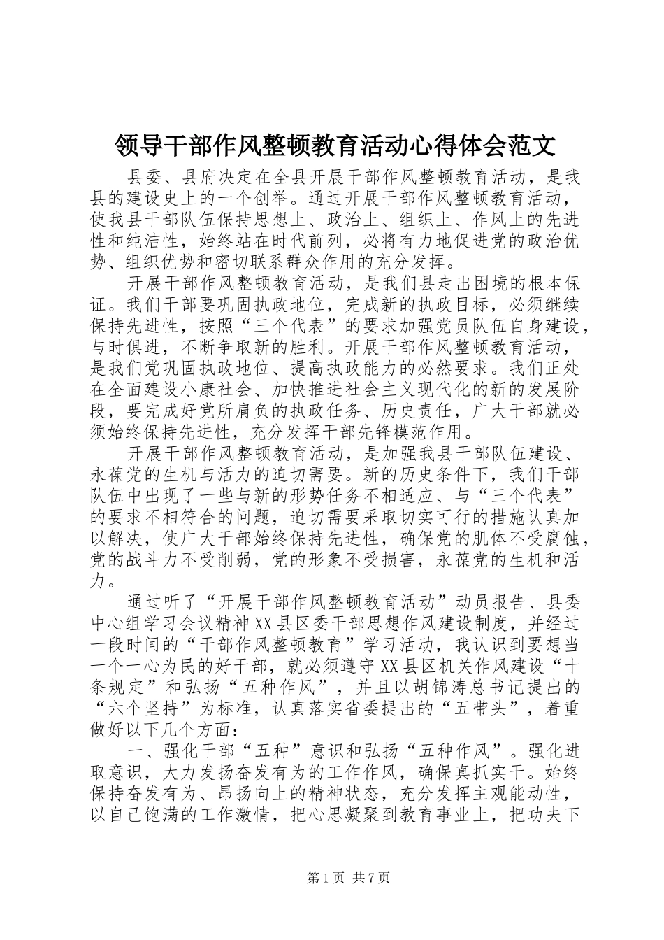 领导干部作风整顿教育活动心得体会范文_第1页