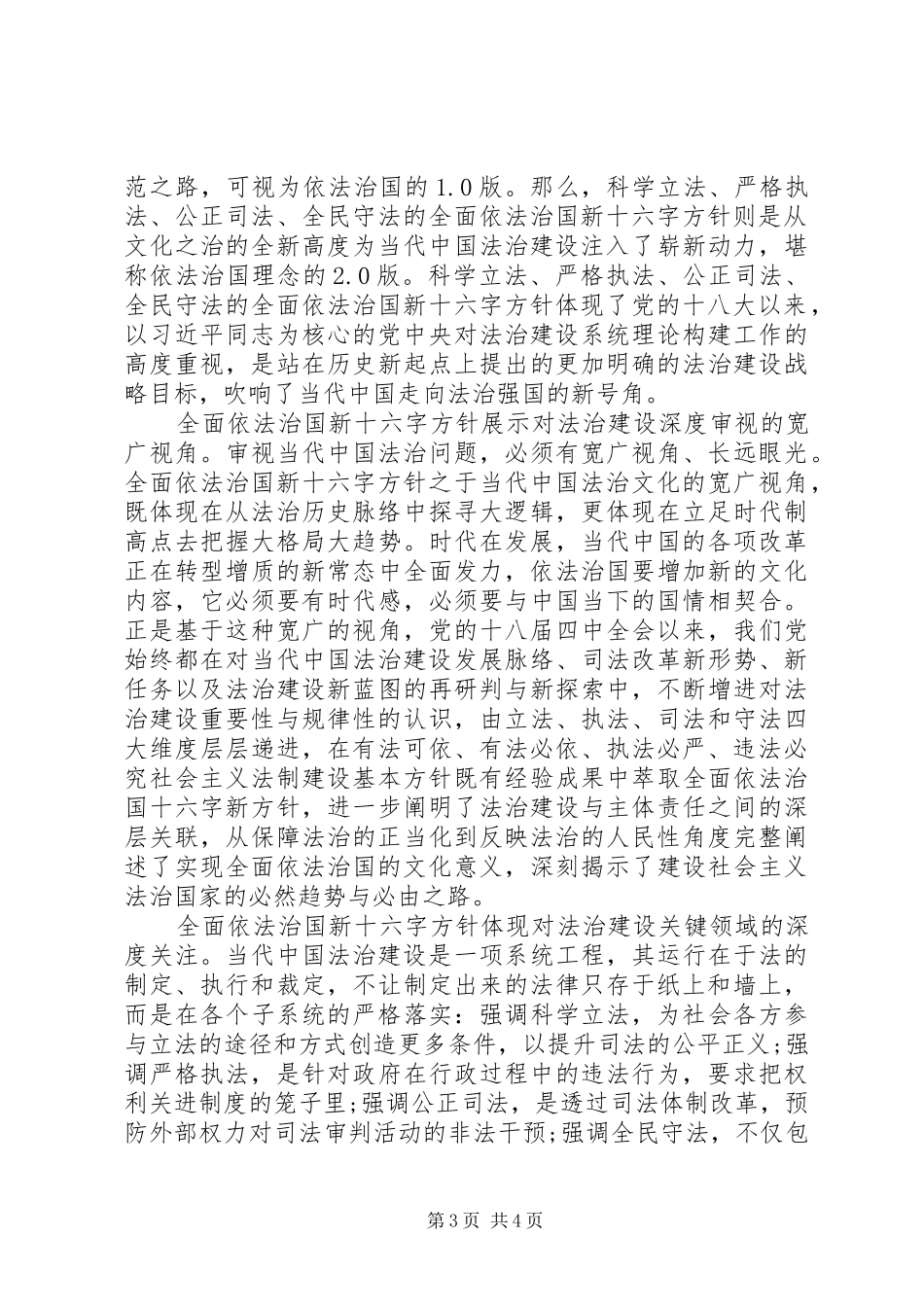 关于依法治国新十六字方针心得体会_第3页
