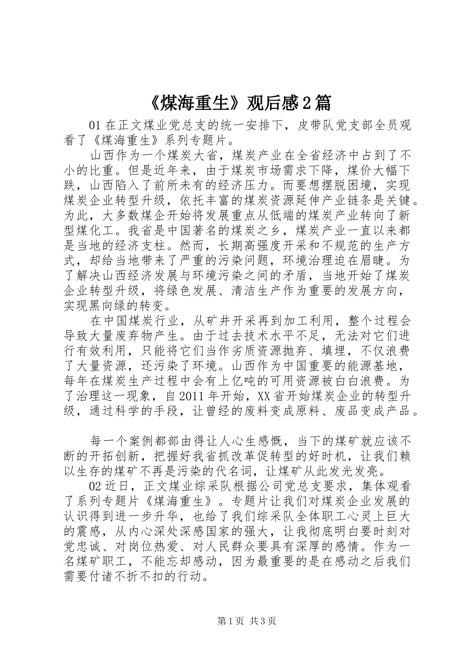 《煤海重生》观后感2篇_第1页