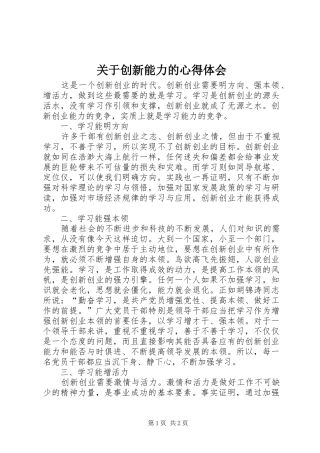 关于创新能力的心得体会