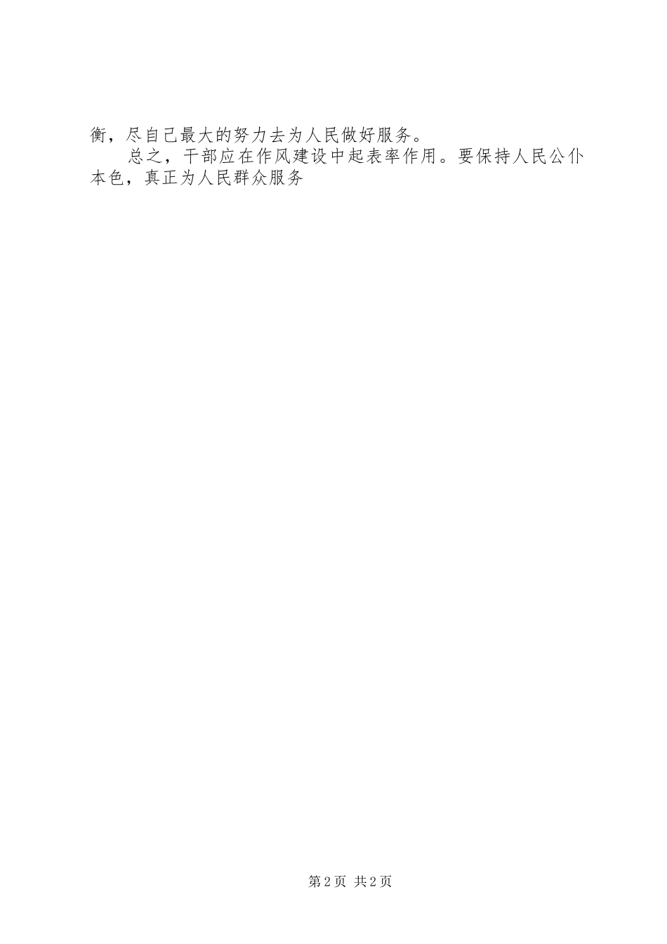 优秀范文：读《整顿党的作风》心得_第2页
