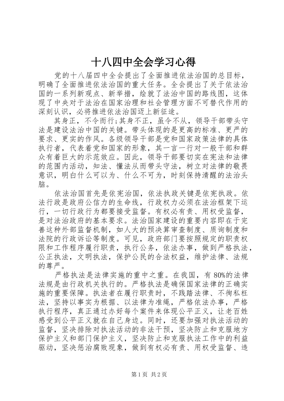 十八四中全会学习心得_第1页