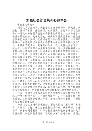 加强社会管理集训心得体会