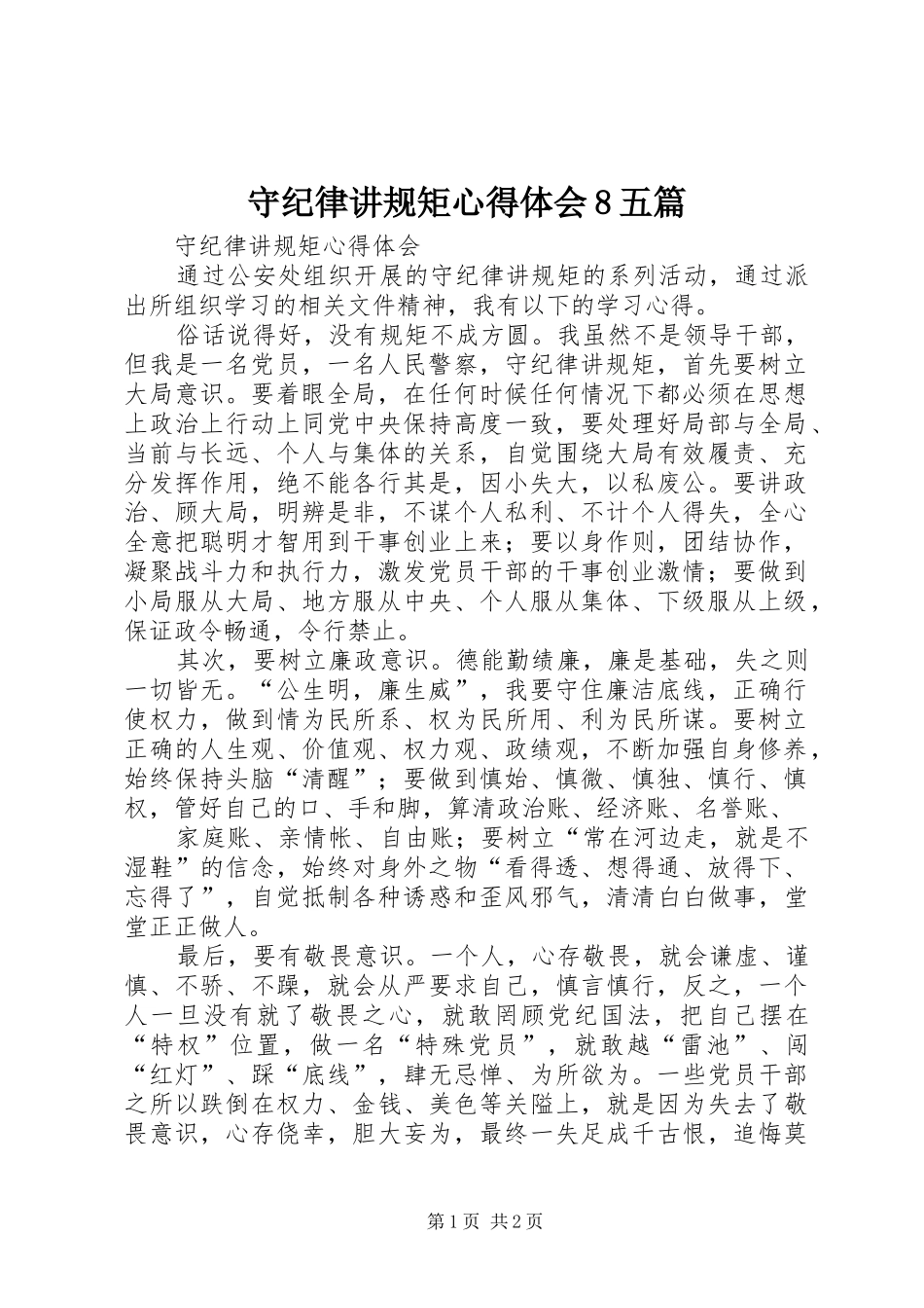 守纪律讲规矩心得体会8五篇_第1页