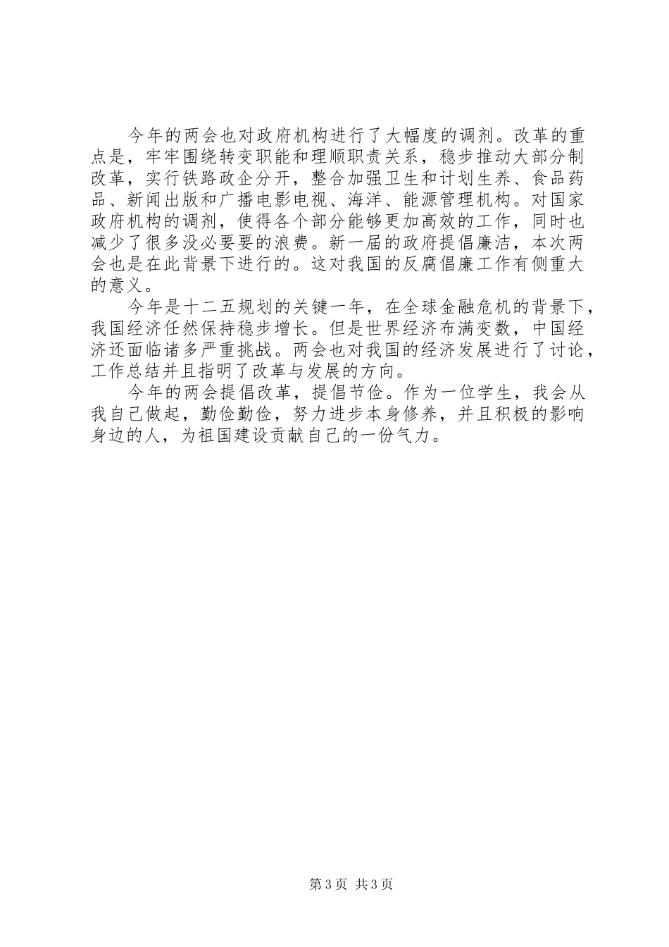 学习两会精神心得体会范文：全心全意为人民服务_第3页