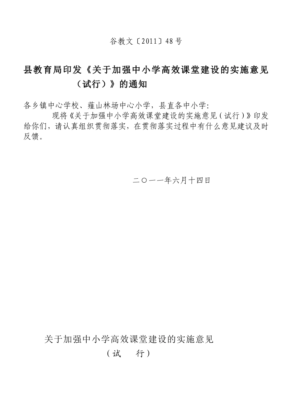 谷城县中小学构建高效课堂实施意见_第1页