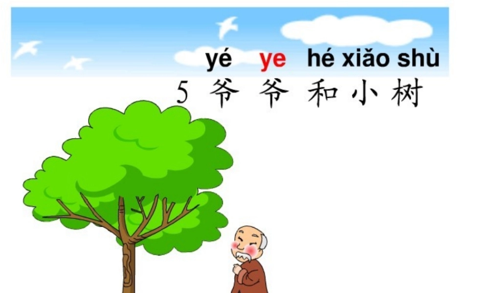 爷爷和小树课件_人教版一上语文PPT课件
