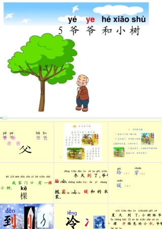 爷爷和小树课件_人教版一上语文PPT课件
