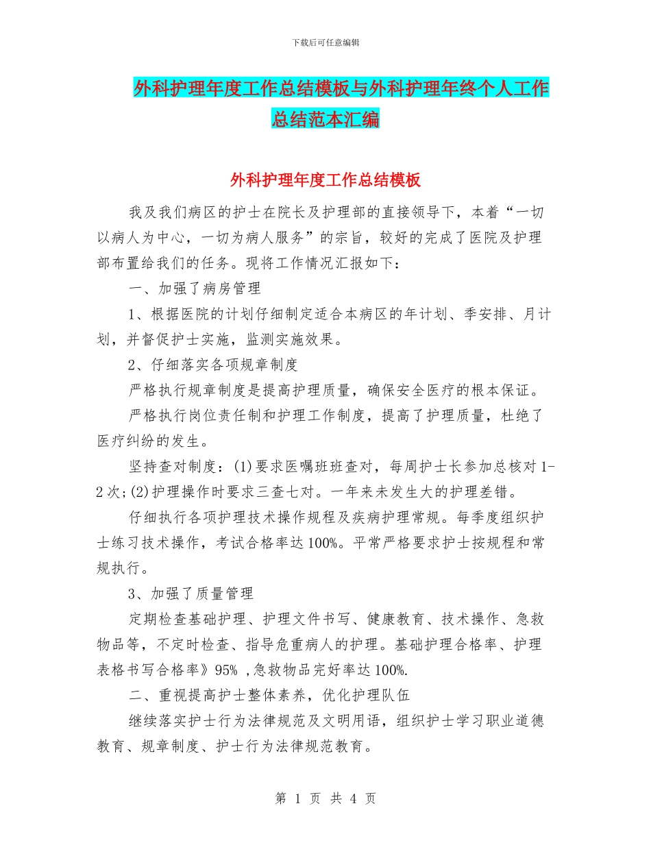 外科护理年度工作总结模板与外科护理年终个人工作总结范本汇编_第1页