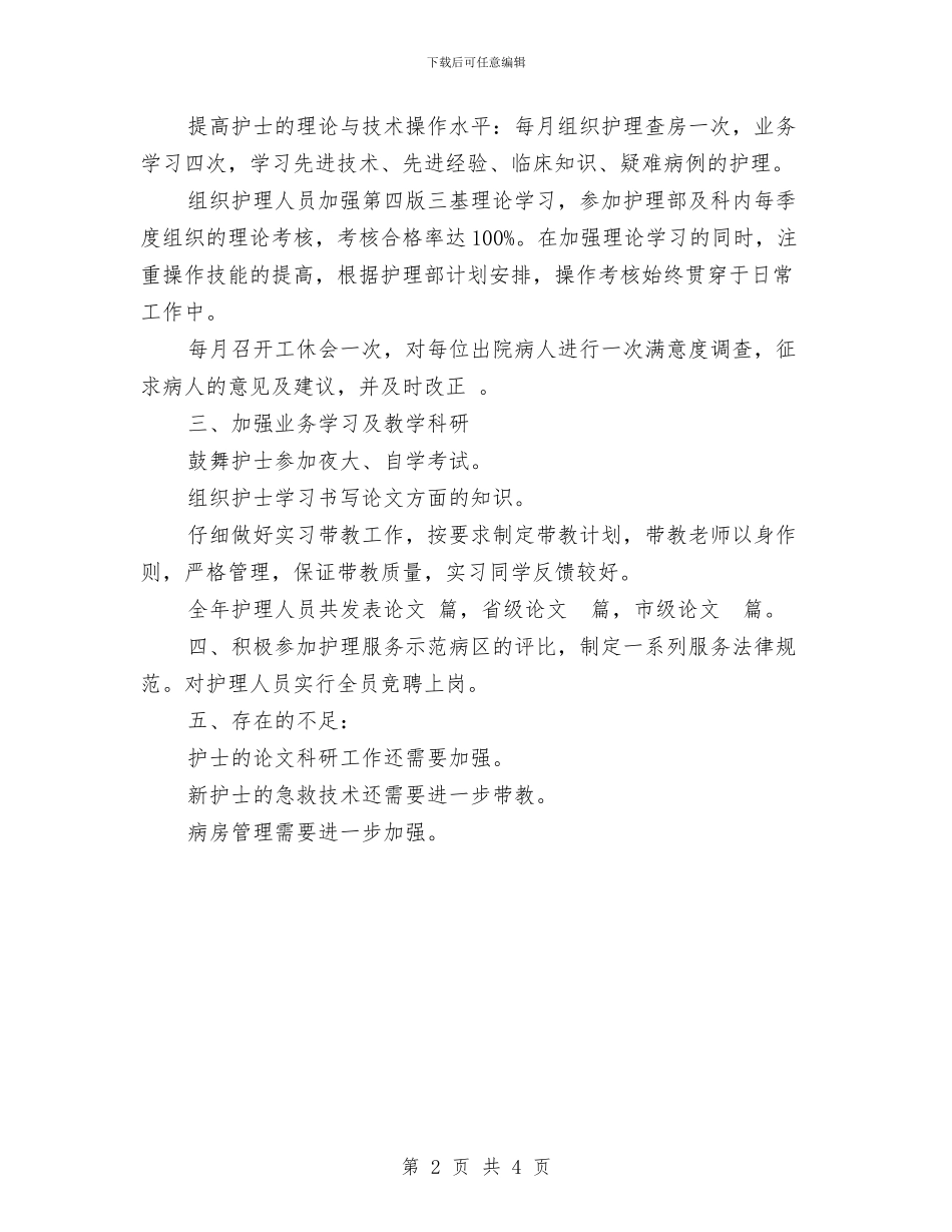 外科护理年度工作总结模板与外科护理年终个人工作总结范本汇编_第2页
