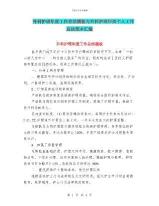 外科护理年度工作总结模板与外科护理年终个人工作总结范本汇编