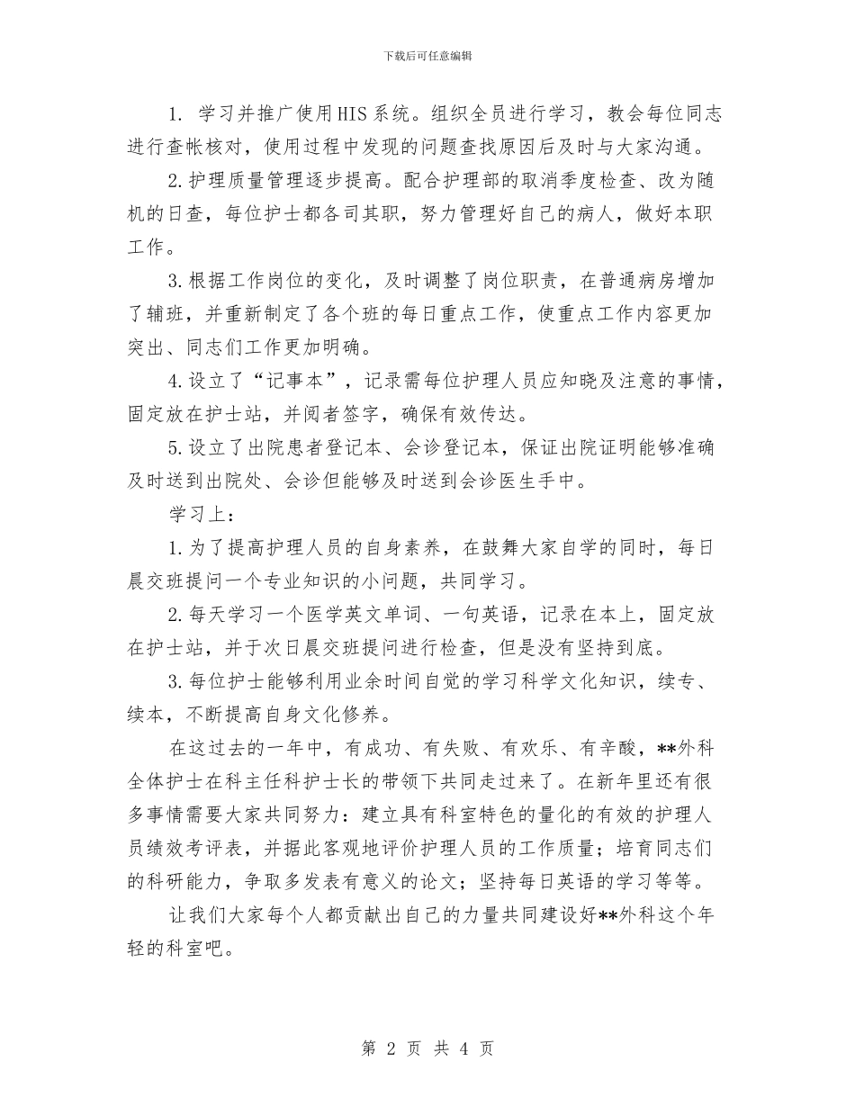 外科护理年度工作总结与外科护理年终个人工作总结2024汇编_第2页