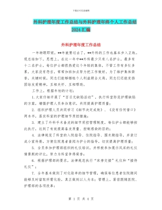 外科护理年度工作总结与外科护理年终个人工作总结2024汇编