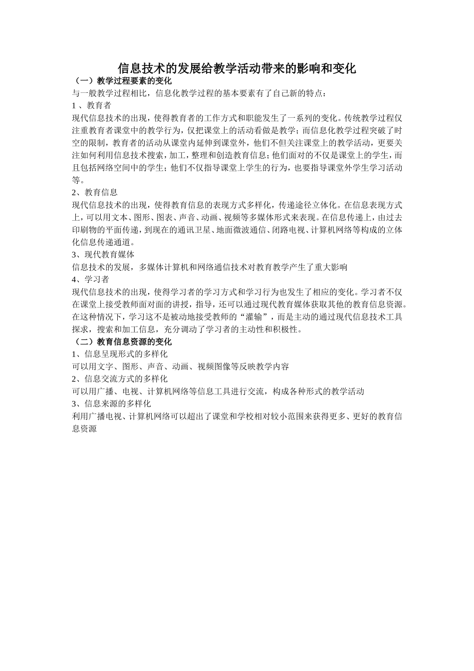 信息技术的发展给教学活动带来的影响和变化_第1页