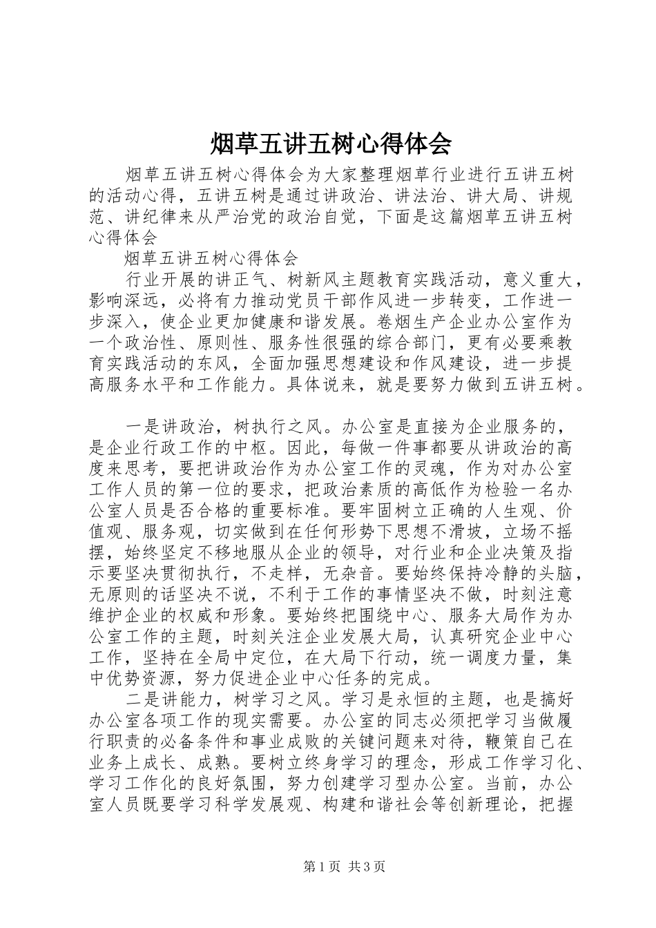 烟草五讲五树心得体会_第1页