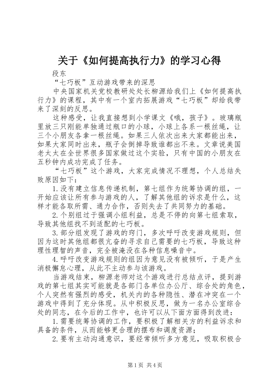 关于《如何提高执行力》的学习心得_第1页